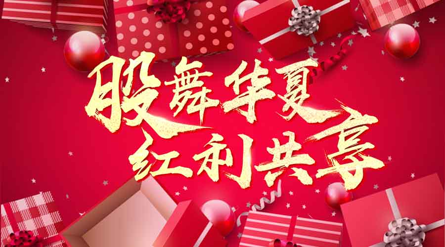 萬人瘋搶上市紅利，千元大禮任性送！ 