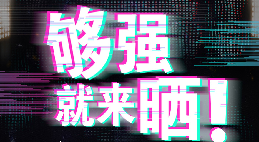#夠強(qiáng)就來曬 好太太抖音挑戰(zhàn)賽，不服來抖